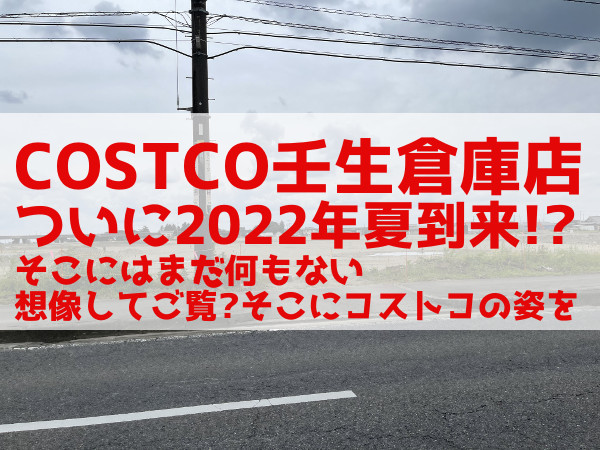 壬生 コストコ コストコ壬生2022年夏7